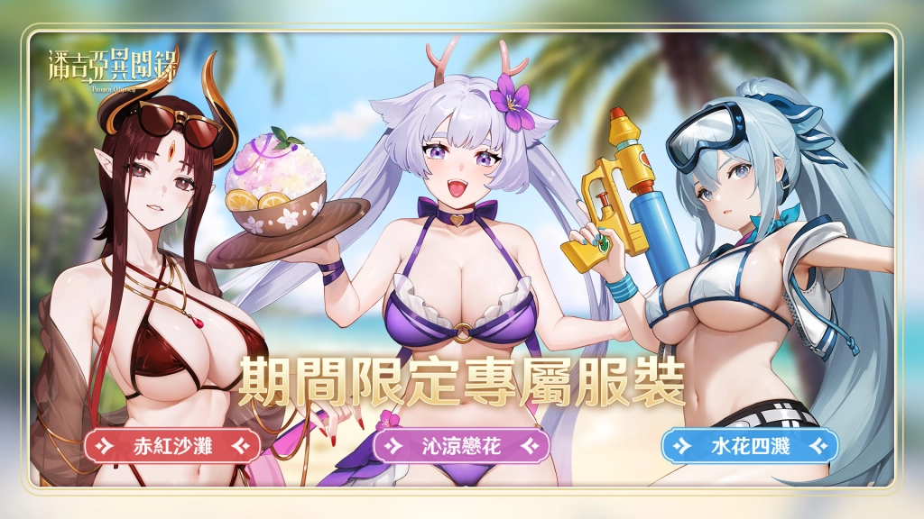 《潘吉亞異聞錄》一週年狂歡！  全新「海島尋寶」活動盛大開啟！