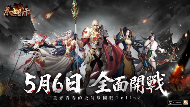 《成吉思汗3 Online》國際版事前預約突破10萬人次 宣布5月6日全面開戰！