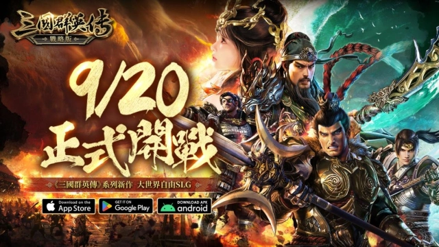 《三國群英傳-戰略版》9/20 正式開戰 經典策略遊戲《三國群英傳》正統系列作