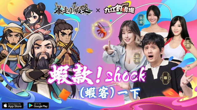 《暴走小蝦米》與「九江釣蝦場」聯動合作 參加活動就有機會贏取萬元大獎