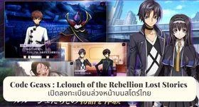 Code Geass: Lelouch of the Rebellion Lost Stories เปิดลงทะเบียนล่วงหน้าบนสโตร์ไทย