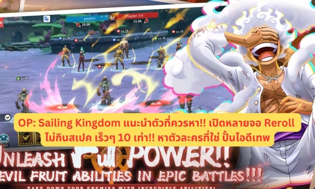 【ไกด์เกม】OP: Sailing Kingdom แนะนำตัวที่ควรหา!! เปิดหลายจอ Reroll ไม่กินสเปค เร็วๆ 10 เท่า!! หาตัวละครที่ใช่ ปั้นไอดีเทพ