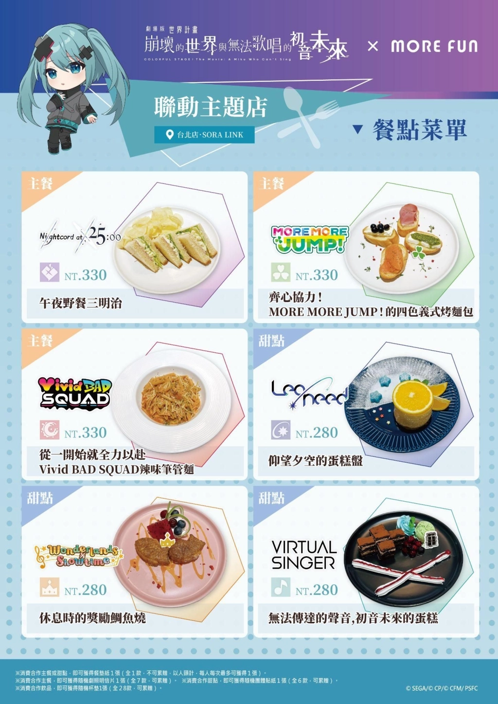 《劇場版 世界計畫 崩壞的世界與無法歌唱的初音未來》× 萌番More Fun｜聯動主題店03月26日正式開張！
