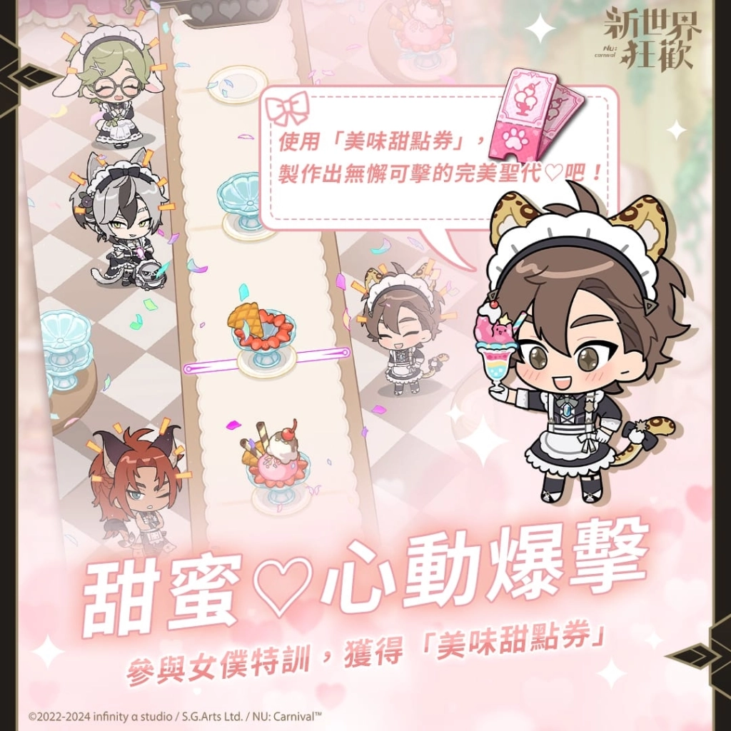 《新世界狂歡》「甜蜜♡心動爆擊」限時登場！為你施展愛與幸福的魔法！