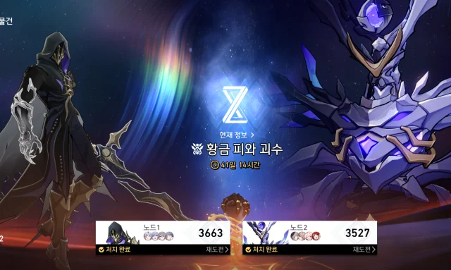 [공략] 붕괴: 스타레일 3.4 버전 종말의 환영: 황금 피와 괴수 클리어