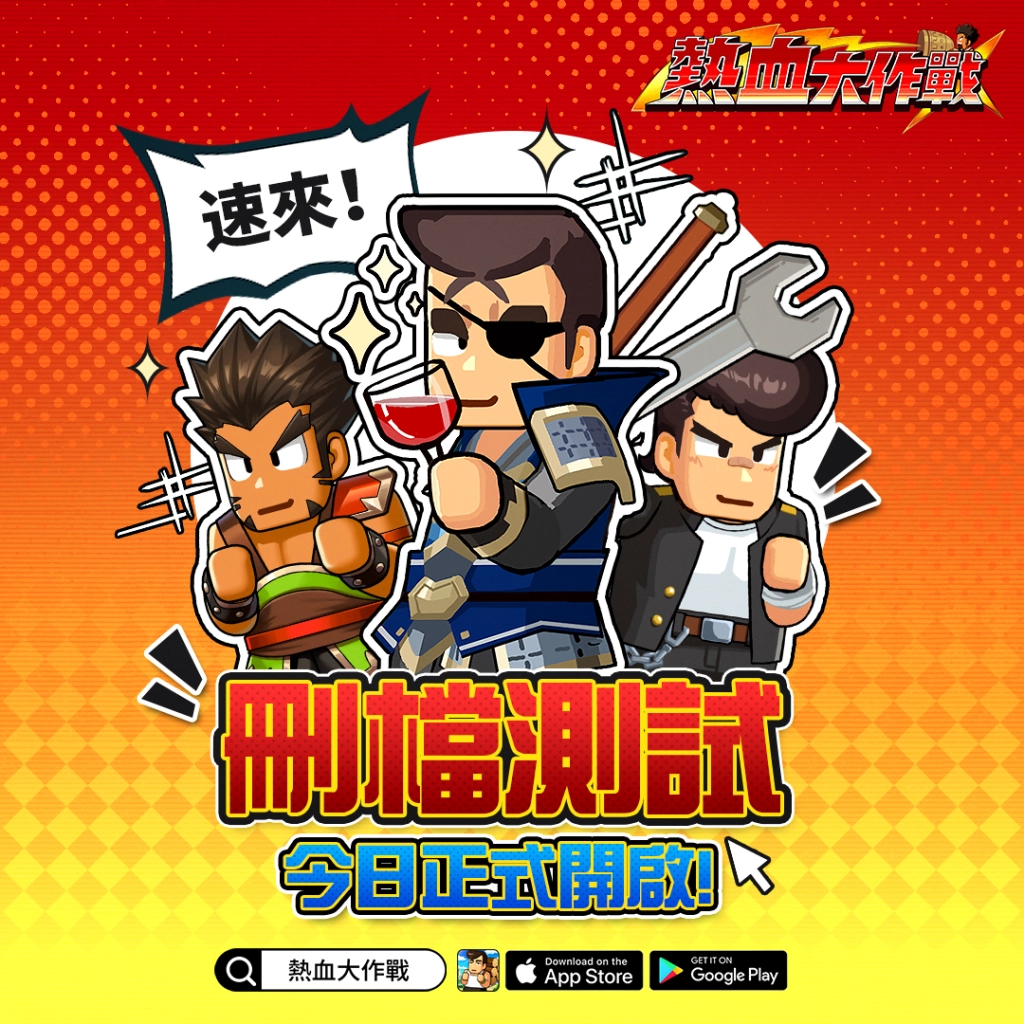 首款熱血無厘頭放置RPG《熱血大作戰》事前預約&刪檔測試今日同步開啟