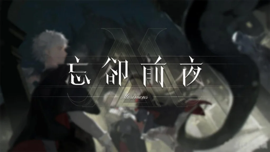 『忘却前夜(Morimens)』