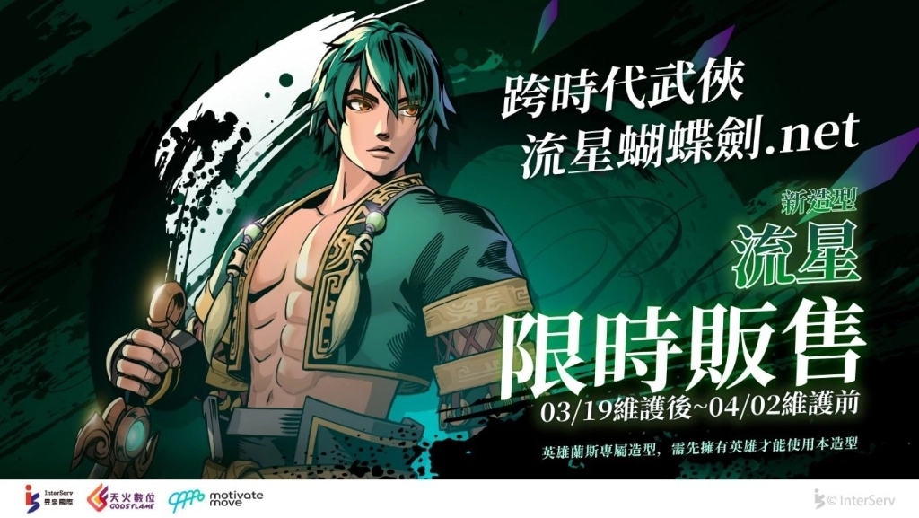 《G9：特攻聯盟》x 《流星蝴蝶劍.net》聯動來襲！宿命刺客席捲戰場！