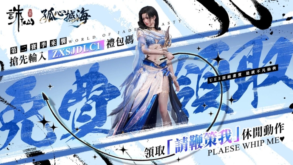 《誅仙世界》第二賽季熱血開打！即日起開啟限時免費暢玩，多重虛寶好禮免費送