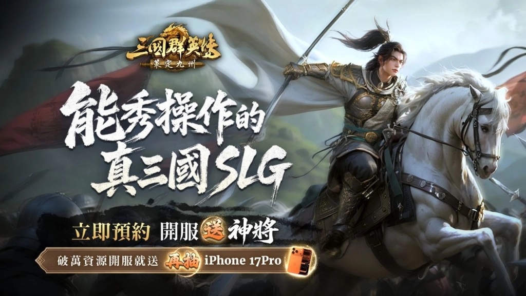 《三國群英傳:策定九州》玩家見面會花絮公開 製作人首度釋出賽季玩法與遊戲核心理念