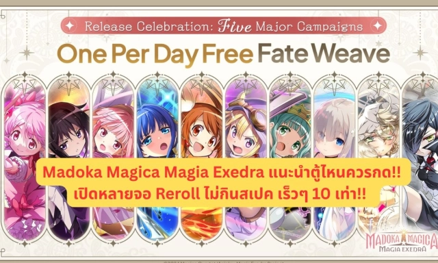 Madoka Magica Magia Exedra แนะนำตู้ไหนควรกด!! เปิดหลายจอ Reroll ไม่กินสเปค เร็วๆ 10 เท่า!!