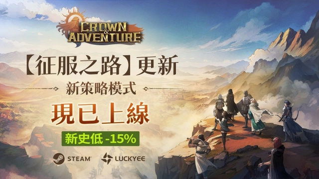 《王冠與冒險》大型更新上線！策略玩法「征服之路」全面展示