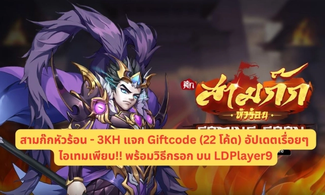 สามก๊กหัวร้อน - 3KH แจก Giftcode (22 โค้ด) อัปเดตเรื่อยๆ ไอเทมเพียบ!! พร้อมวิธีกรอก บน LDPlayer9
