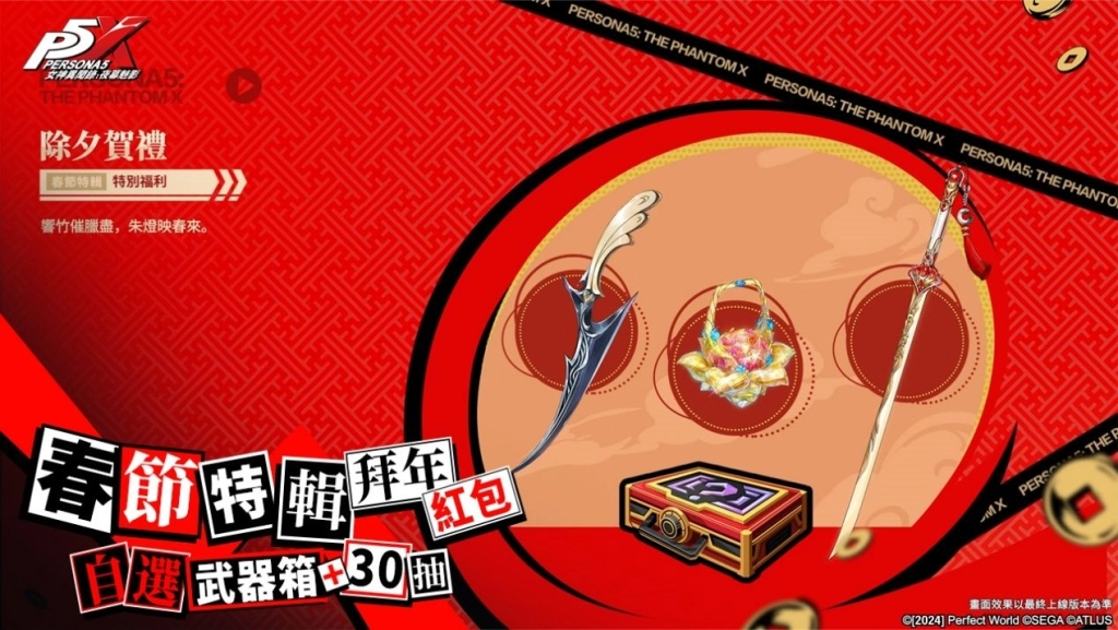 《女神異聞錄：夜幕魅影》4.8.1版本「煙火與玫瑰綻放之日」甜蜜開啟，情人節及新春活動限時推出！