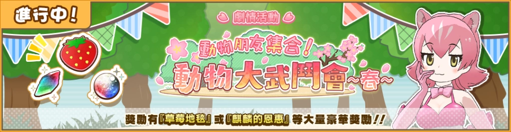 歡慶《動物朋友3》1.5周年！動物朋友們引爆公園狂歡潮