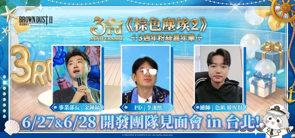 《棕色塵埃2》迎來3週年 台灣線下活動「3週年粉絲嘉年華」 準備啟航！