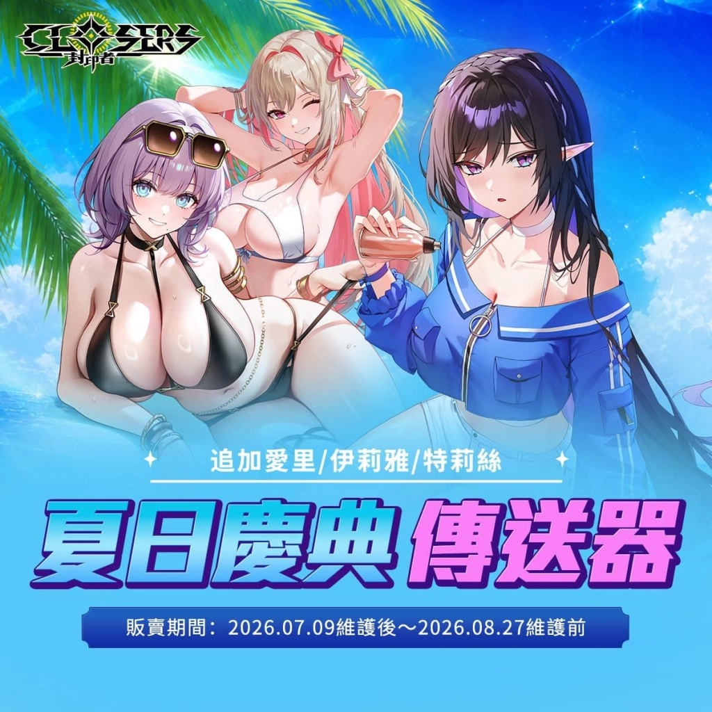 《封印者:CLOSERS》女神駕到!新角「摩亞」事前創角啟動