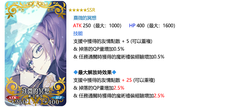 \\192.168.158.199\0518fgo專區\【營運】\06.FGO活動圖片區\05_To b站(圖+文)-市場新聞稿參考用\已提交\775_20250501_魔力稜鏡兌換追加限定概念禮裝！\FIX\概念禮裝\禮裝介紹熹微的冥想.png