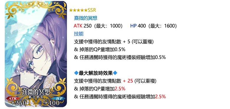 \\192.168.158.199\0518fgo專區\【營運】\06.FGO活動圖片區\05_To b站(圖+文)-市場新聞稿參考用\已提交\775_20250501_魔力稜鏡兌換追加限定概念禮裝！\FIX\概念禮裝\禮裝介紹熹微的冥想.png