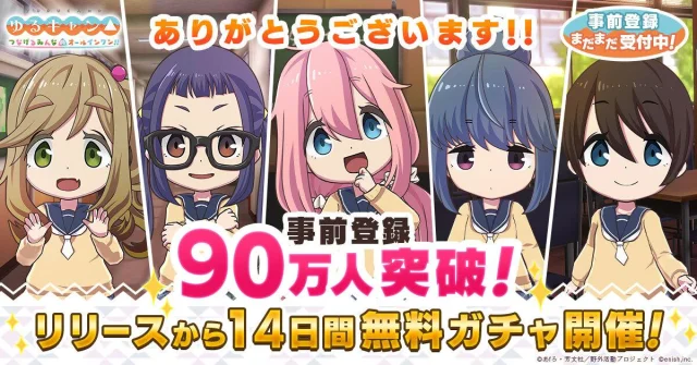 「ゆるキャン△ つなげるみんなのオールインワン！！」，事前登録者数が90万人を突破。配信から14日間連続で無料ガチャを実施へ