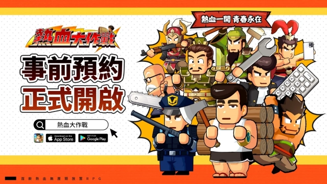 首款熱血無厘頭放置RPG《熱血大作戰》事前預約&刪檔測試今日同步開啟