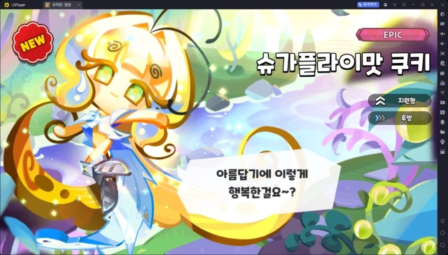 [공략] 쿠키런 킹덤 슈가플라이맛 쿠키 - 스킬, 토핑, 비스킷 추천, 조합