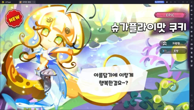 [공략] 쿠키런 킹덤 슈가플라이맛 쿠키 - 스킬, 토핑, 비스킷 추천, 조합