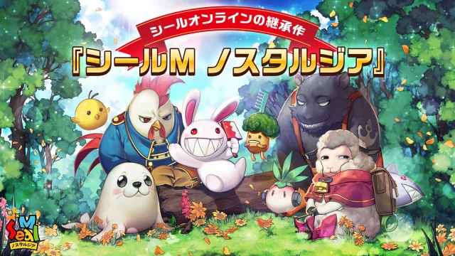 10年の時を超え、日本に帰ってきた! シールオンラインの継承作、『シールM ノスタルジア』
