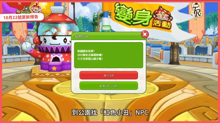 《跑Online》變身活動強勢再襲！挑戰紅色小丑、征服宇宙造型登場！