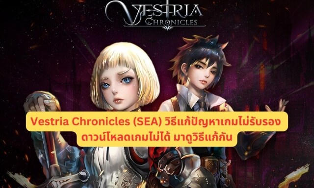 【ไกด์เกม】Vestria Chronicles (SEA) วิธีแก้ปัญหาเกมไม่รับรอง ดาวน์โหลดเกมไม่ได้ มาดูวิธีแก้กัน
