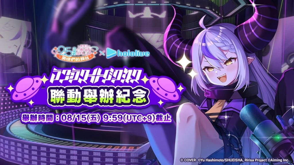 《2.5次元的誘惑(理理沙) 天使們的舞台》×hololive 拉普拉斯・暗黑展開聯動合作！