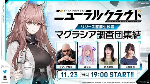正式リリース前日11月23日(水)に生放送決定！ 『ドールズフロントライン：ニューラルクラウド』事前ダウンロードもまもなく開始！