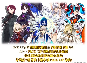 《FGO》繁中版舉辦「奏章Ⅱ」開幕前夕紀念活動!