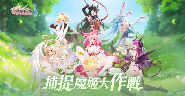 戰衣尺度見證戰力指數！《魔姬物語》少女現身FF待捕捉