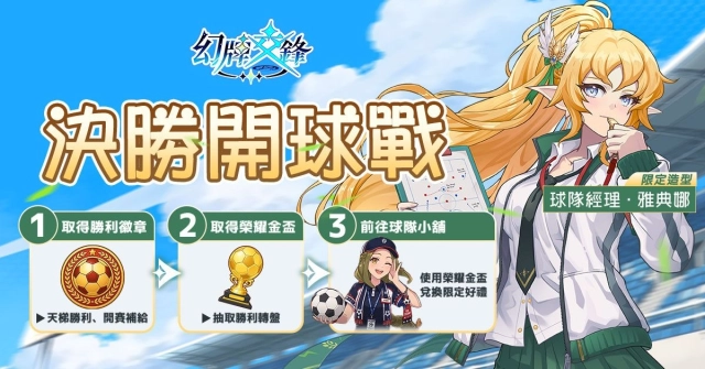《幻牌交鋒》限時活動「決勝開球戰」開跑！
