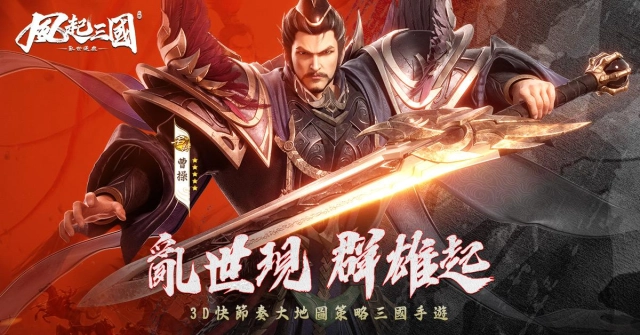 逐鹿中原就是現在！《風起三國之亂世逐鹿》全新聯盟跨服攻城戰登場！