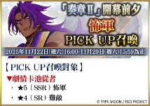 《FGO》繁中版舉辦「奏章Ⅱ」開幕前夕紀念活動!