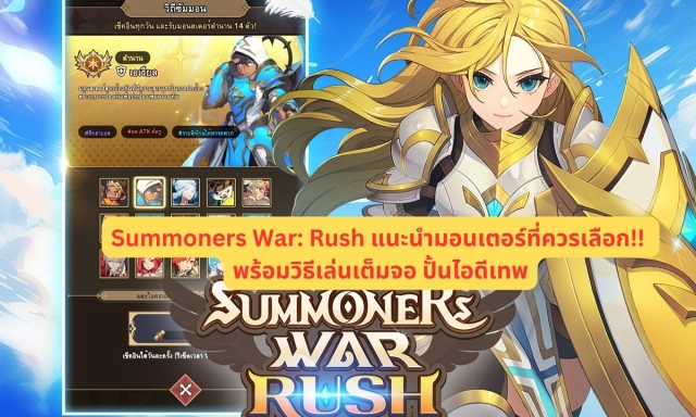 【ไกด์เกม】Summoners War: Rush แนะนำมอนเตอร์ที่ควรเลือก!! พร้อมวิธีเล่นเต็มจอ ปั้นไอดีเทพเปิดหลายจอฟาร์มยาวๆ