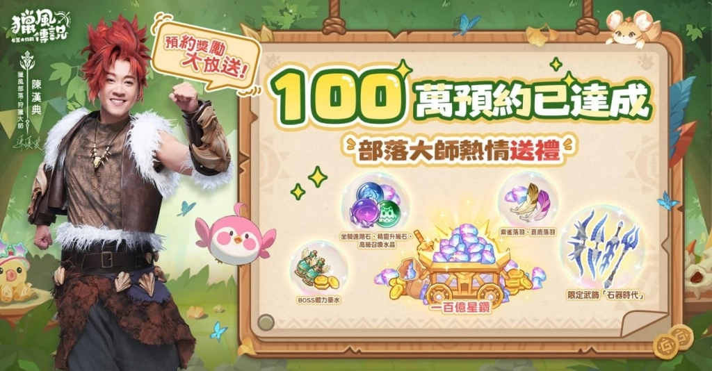 《獵風傳說：石器大作戰》雙平台正式上線 三大明星天團領銜啟航