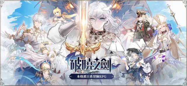 【攻略】《破曉之劍M：命運騎士》首抽刷取教學|陣容推薦|PC電腦版遊玩教學