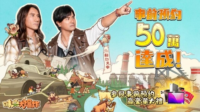 《時光大爆炸》事前預約人數50萬達成 代言人超時空劇場首度公開