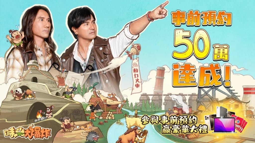 《時光大爆炸》事前預約人數50萬達成 代言人超時空劇場首度公開