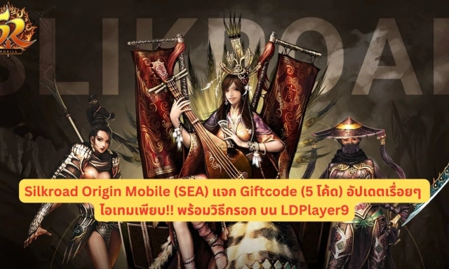 【โค้ดเกม】Silkroad Origin Mobile (SEA) แจก Giftcode (5 โค้ด) อัปเดตเรื่อยๆ ไอเทมเพียบ!! พร้อมวิธีกรอก บน LDPlayer9