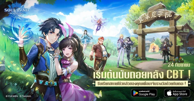 【ข่าวเกม】Soul Land: New World (SEA) เปิดลงทะเบียนเข้าร่วม CBT เริ่มทดสอบ 24 กันยายนนี้!!