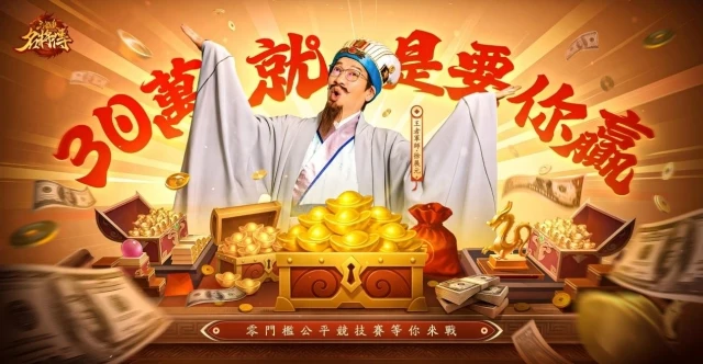 《三國殺名將傳》王者之戰30 萬現金豪禮相贈,就是要你贏!