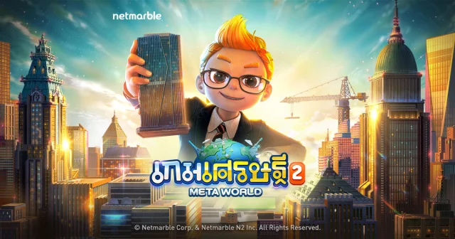 เกมเศรษฐี 2 Meta World – ระบบเด็ดในเกมที่ต้องรู้ก่อนเล่น
