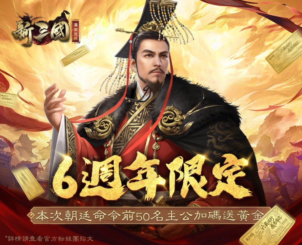 《新三國 漢室復興》迎來六週年盛典，全新無雙武將「張飛」霸氣登場！