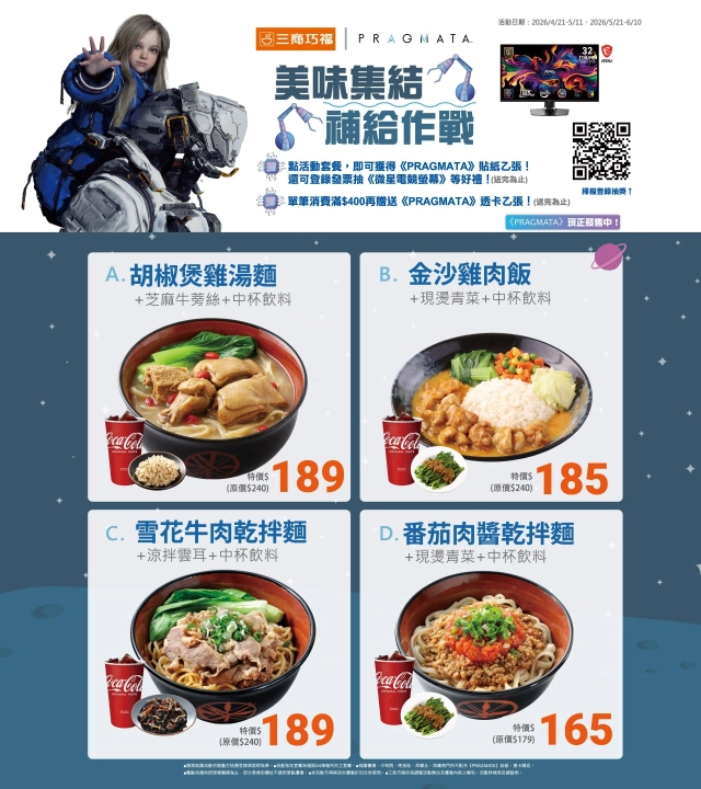 三商巧福與《PRAGMATA》聯名活動登場、收藏「黛安娜」就趁這一波