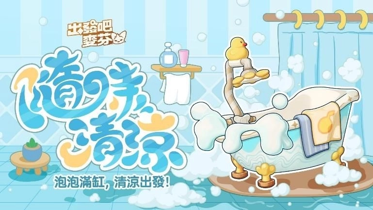 《出發吧麥芬》盛夏嘉年華清涼登場！與日本樂團I Don’t Like Mondays.合作夏日主題曲公開