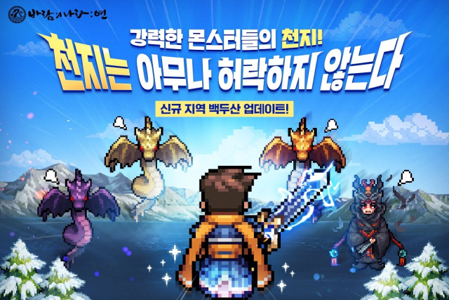 바람의나라: 연, 신규 지역 백두산 업데이트